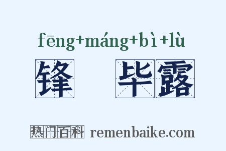 锋铓毕露是什么意思的图片